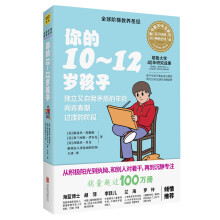 你的10-12岁孩子（全新升级版）