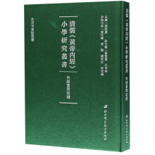 内经素问校证(精)/清儒黄帝内经小学研究丛书