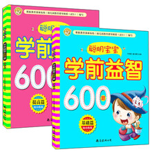 聪明宝宝学前益智600题基础篇+提高篇