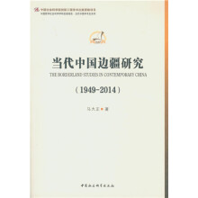 当代中国边疆研究（1949-2014）