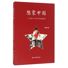 想象中国-二十世纪八十年代中国电影研究 