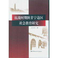 抗战时期陕甘宁边区社会教育研究 