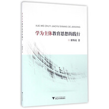 学为主体教育思想的践行