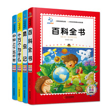 让孩子认识世界的科普百科套装：百科全书+十万个为什么+上下五千年+昆虫记（套装共4册）/小学语文新课标必读系列 [6-12岁]