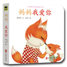 童立方·小狐狸家庭温馨互动书系列：妈妈我爱你