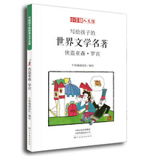 童立方·小牛顿人文馆:写给孩子的世界文学名著-侠盗亚森·罗宾