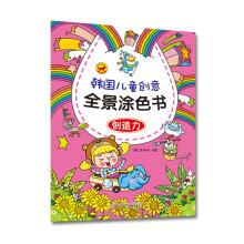 韩国创意儿童全景涂色书：创造力 [4-6岁]