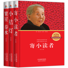 冰心作品集：小桔灯+寄小读者+繁星春水（套装全3册）（中小学生必读书 教育部新课标推荐书目）