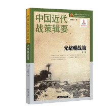 中国近代战策辑要-光绪朝战策【三】（1894～1898）