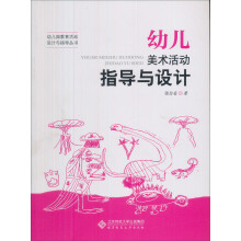 幼儿美术活动指导与设计