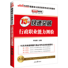 中公最新版2014福建省公务员录用考试专用教材:行政职业能力测验15天快速突破