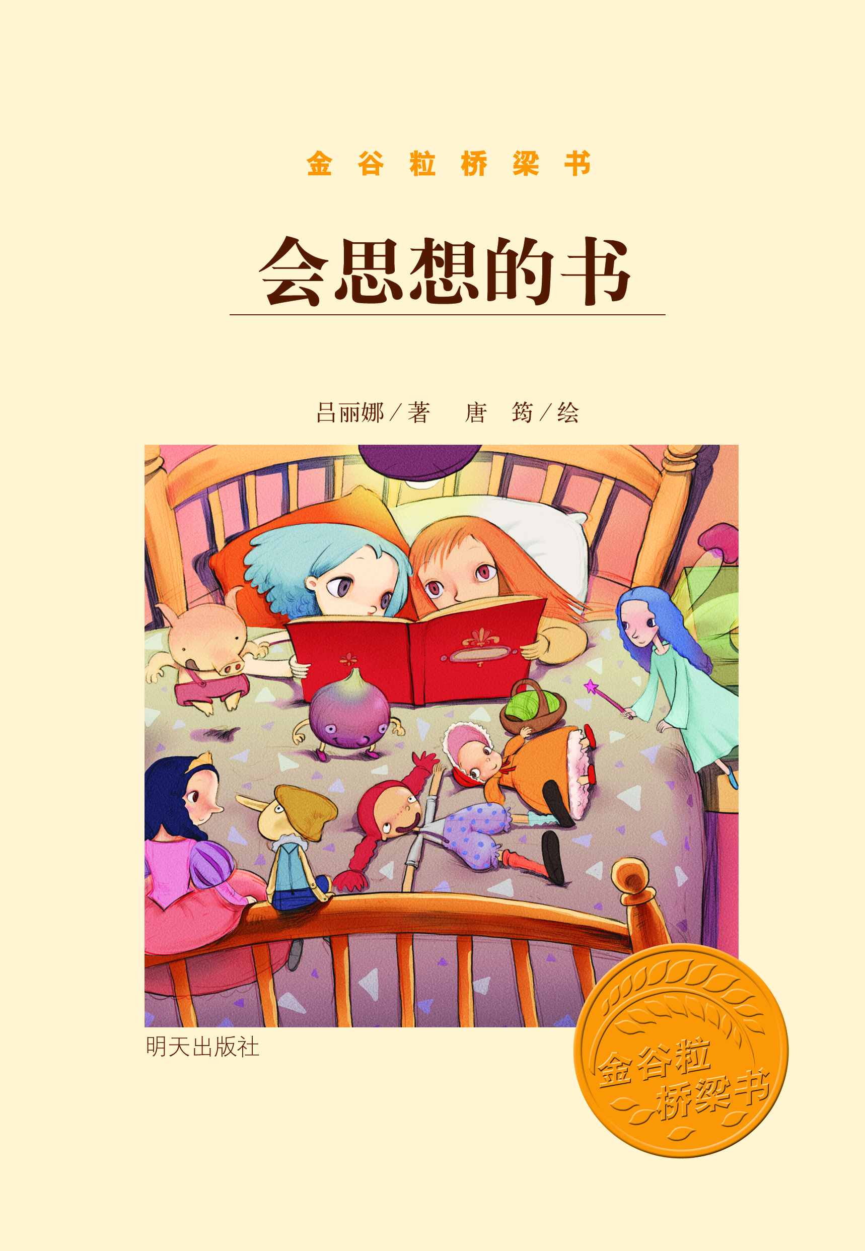金谷粒桥梁书:会思想的书