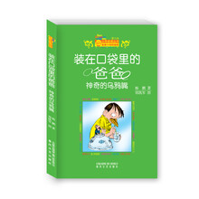 装在口袋里的爸爸：神奇的乌鸦嘴（纪念版）