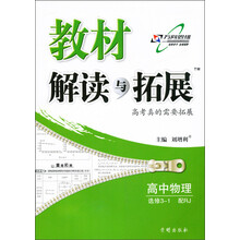 教材解读与拓展高中物理（选修3-1）：人教版