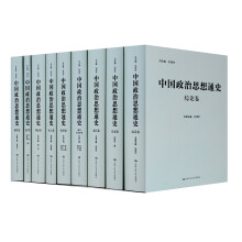 中国政治思想通史精装版 （套装共9册）