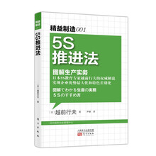 图解生产实务：5S推进法