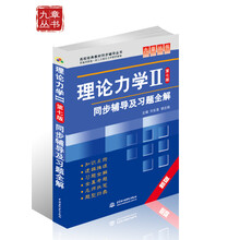 高校经典教材同步辅导丛书?九章丛书：理论力学2（第7版）同步辅导及习题全解（新版）