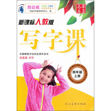四年级上册-新课标人教版-写字课-防近视