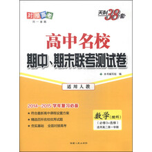 数学(理科必修3+选修适用高2第1学期新课标适用人教2013-2014学年复习必备)/高中名校期中期末联考测试卷