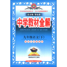 九年级语文(下)-配套江苏版教材-中学教材全解