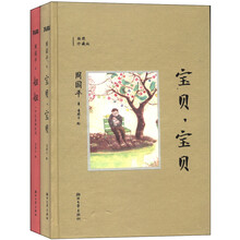 周国平作品：宝贝，宝贝+妞妞-一个父亲的札记（套装共2册）