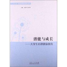 潜能与成长-大学生心理健康教育