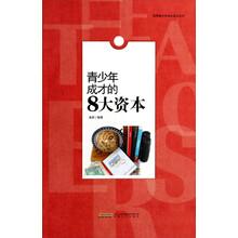 青少年成才的8大资本