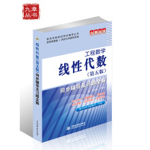 线性代数(第5版)同步辅导及习题全解