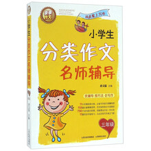 小学生分类作文名师辅导*三年级