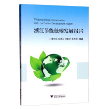 浙江节能低碳发展报告  [Zhejiang Energy Conservation and Low Carbon Development Report]