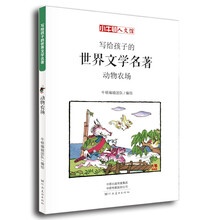 童立方·小牛顿人文馆:写给孩子的世界文学名著-农场动物
