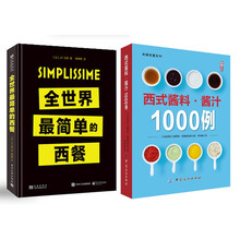 全世界最简单的西餐+西式酱料 酱汁1000例（京东套装共2册）