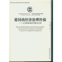 德国的经济治理经验：从法律视角的考察与分析