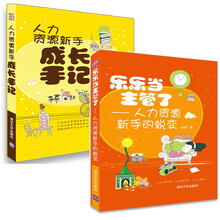 人力资源畅销经典 人力资源新手成长手记 HR乐乐当主管了（套装共2册）