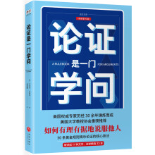 论证是一门学问（A Rulebook for Arguments）