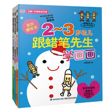 蜡笔先生脑力开发游戏：2-3岁幼儿跟蜡笔先生学运笔+玩着色+学画画（套装共3册） [2-3岁]