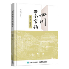 四川西南官话语音研究