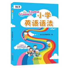 小学英语语法（优可名师编写组 编）