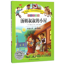 汤姆叔叔的小屋(彩绘注音版)/新课标小学生拓展阅读系列