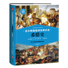 希腊史(西方文明源头的辉煌与暗淡)迈尔斯教授讲世界历史