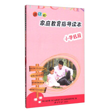 浙江省家庭教育指导读本(小学低段)