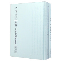 最近三十年中国军事史(套装共2册)