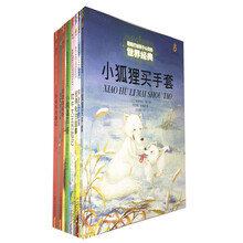 最能打动孩子心灵的中外经典故事（小学低年级套装共8册） [7-8岁]
