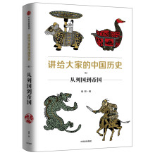 讲给大家的中国历史3：从列国到帝国