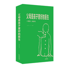 父母是孩子更好的医生