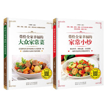 带给全家幸福的大众家常菜+带给全家幸福的家常小炒（共两册）