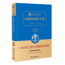 经典名著 大家名译：汤姆叔叔的小屋（全译典藏版）