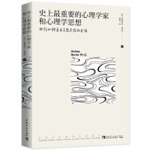 史上最重要的心理学家和心理学思想：他们如何启示与指导你的生活