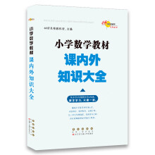 68所名校图书 小学数学教材课内外知识大全