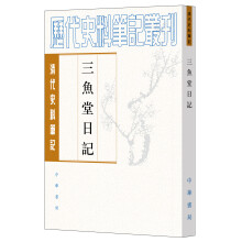 清代史料笔记丛刊：三鱼堂日记